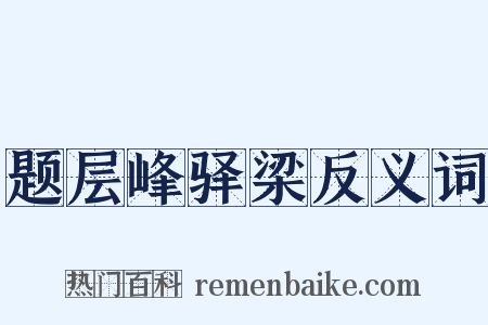 题层峰驿梁反义词是什么意思的图片